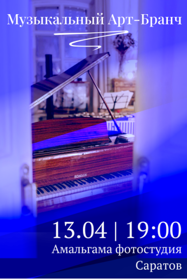 Мероприятие проведено. МУЗЫКАЛЬНЫЙ АРТ-ВЕЧЕР «ПРИ СВЕЧАХ» | АМАЛЬГАМА ФОТОСТУДИЯ |13.04.2024 | Сбор гостей 18.45 