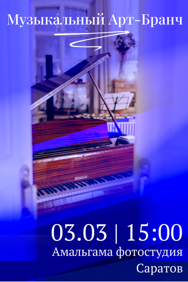 Мероприятие проведено. Музыкальный арт-бранч | Амальгама фотостудия | 03.03.2024