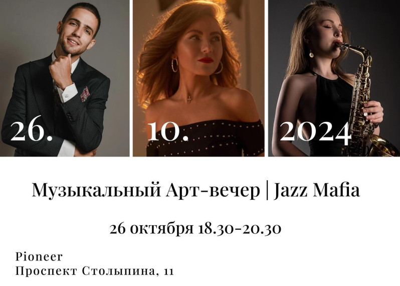 Музыкальный Арт-вечер | JAZZ MAFIA| 26.10.2024 | Культурный центр "PIONEER"